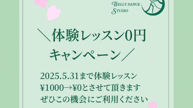 体験0円キャンペーンやります！